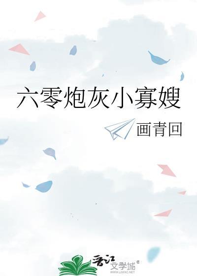六零炮灰小寡嫂 画青回 免费