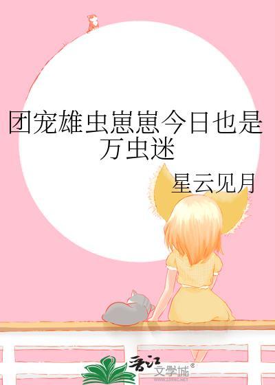 雄虫崽崽的团宠生活