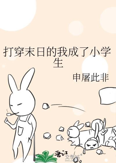 打穿末日的我成了小学生免费
