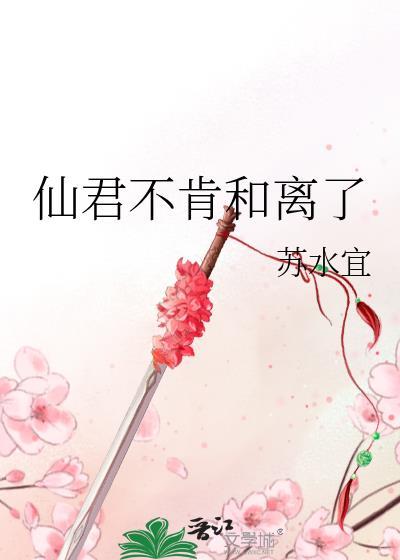 仙君和离吗