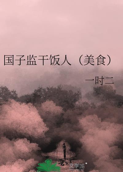 国子监干饭人(美食)一时二