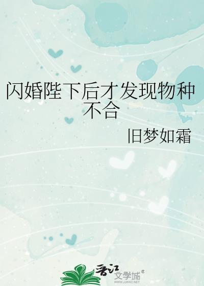 闪婚陛下后才发现物种不合旧梦如霜