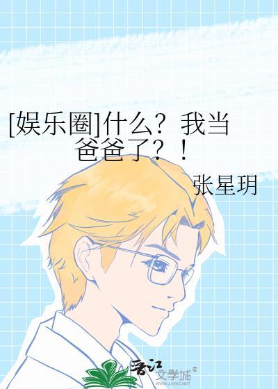 我当爸爸是谁