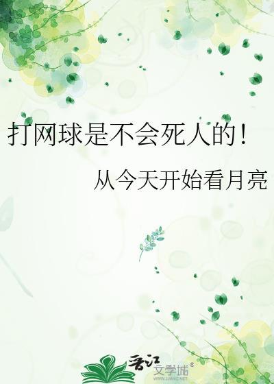 打网球会瘦么