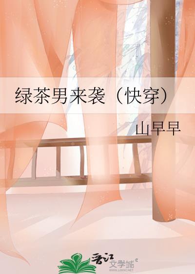 绿茶男二