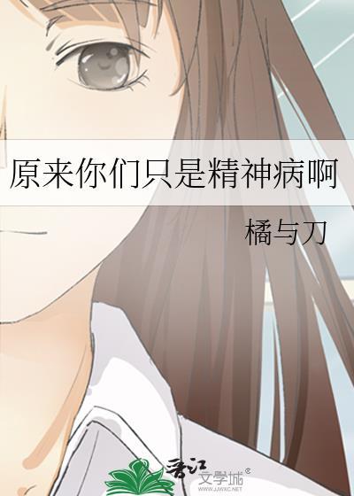原来是精神病但没关系在线观看