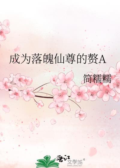 成为落魄仙尊的赘A简糯糯