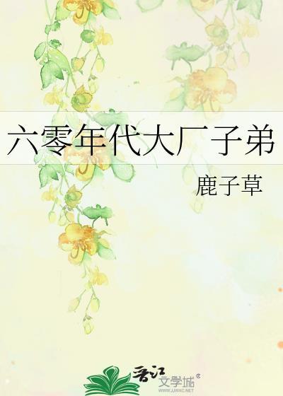 六零年代大厂子弟txt