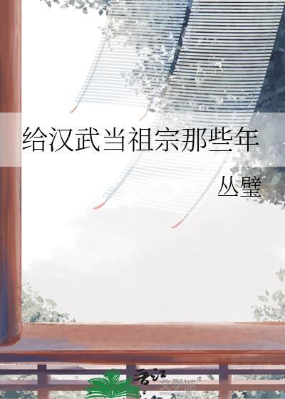 给汉武帝当祖宗那些年txt