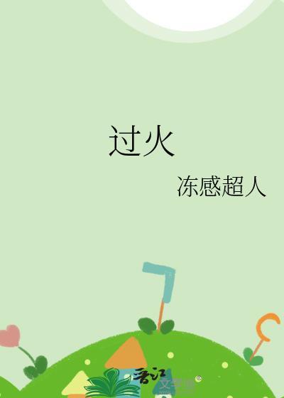 过火欲撩全文免费阅读笔趣阁最新章节列表