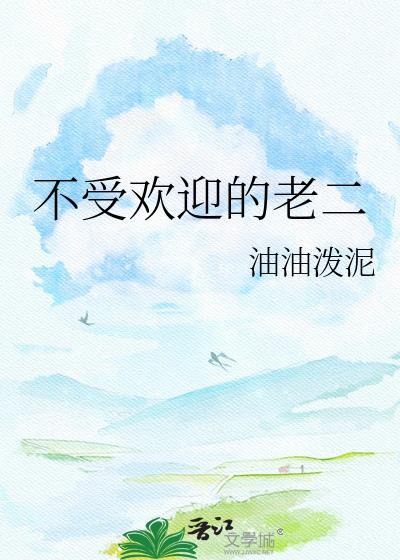 不受欢迎的人特性
