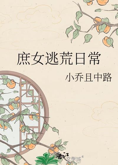 庶女逃夭