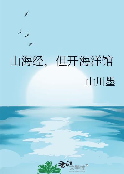 山海经但开海洋馆山川墨