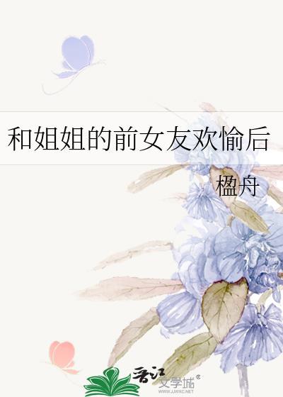 和姐姐的前女友欢愉后怎么办