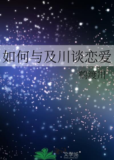 如何与及川谈恋爱鹤渡川txt