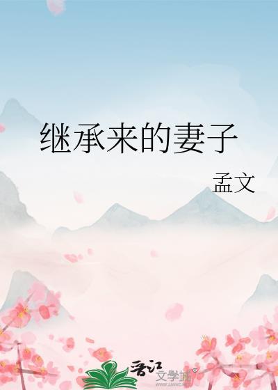 继承来的妻子by