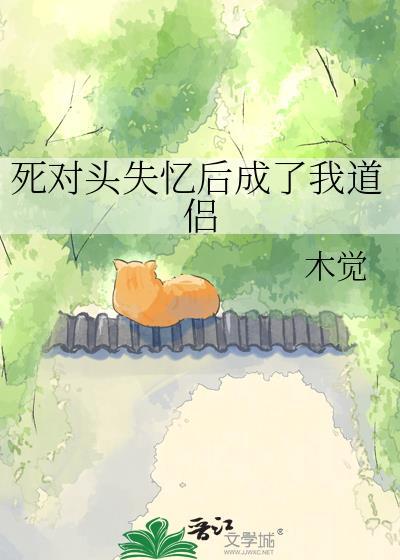 死对头失忆后成了我道侣by木觉