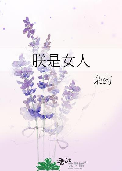 朕是女皇是什么意思