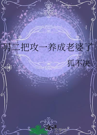 男二攻略免费阅读