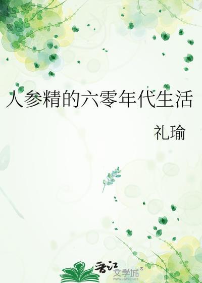 人参精的六零年代生活 礼瑜