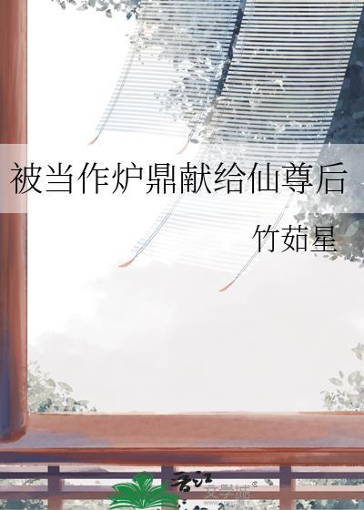 仙尊被当成炉鼎
