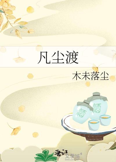 凡尘渡txt百度