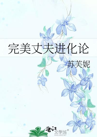 完美丈夫进化论最新章节更新内容介