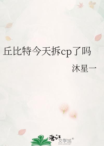 丘比特cp是谁