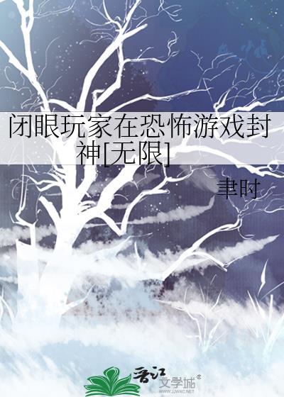 闭眼玩家是啥
