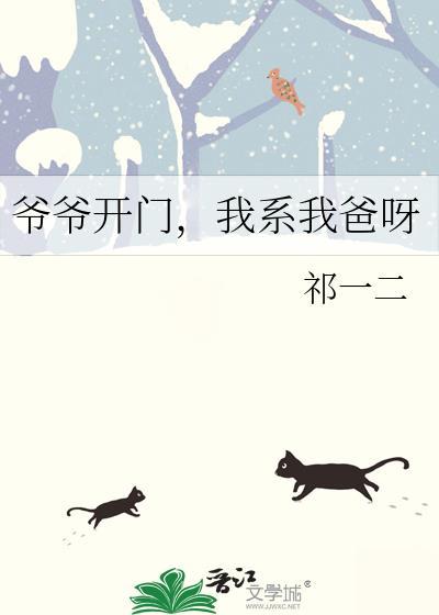 爷爷开门