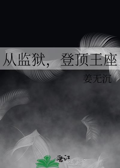从监狱登顶王座笔趣阁最新章节免费