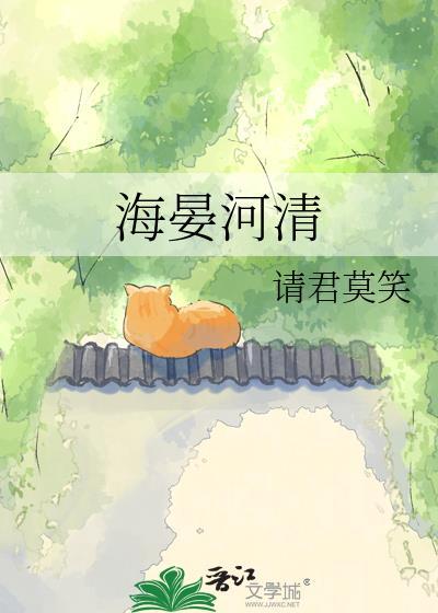 海晏河清的晏
