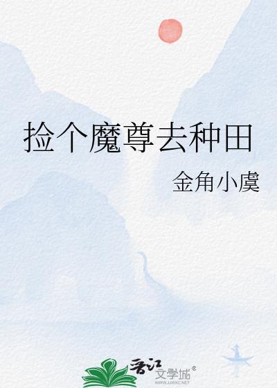 捡个魔尊去种田txt