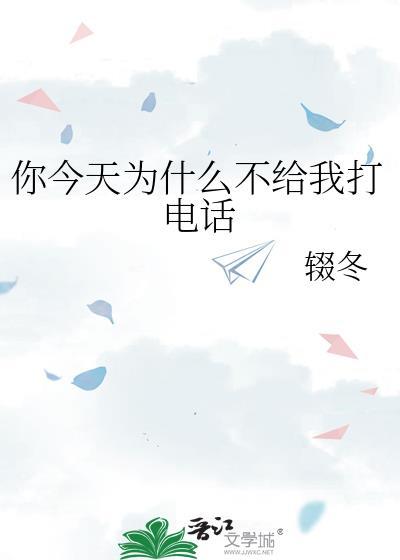 你今天为什么不给我打电话by辍冬免费阅读