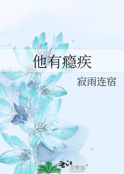 他有瘾疾txt