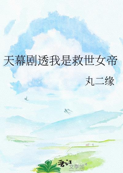 天幕剧透我是救世女帝百度