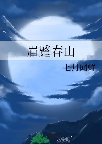 眉蹙春山眼颦秋水是什么意思