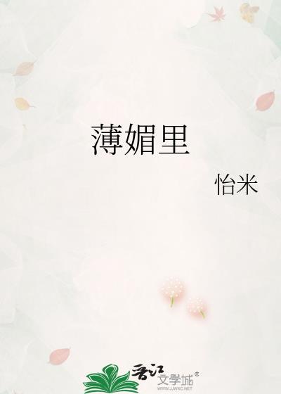 薄媚里全文免费阅读