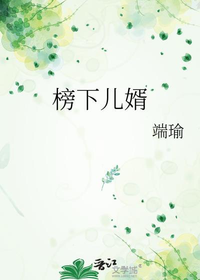 榜下儿婿端瑜百度