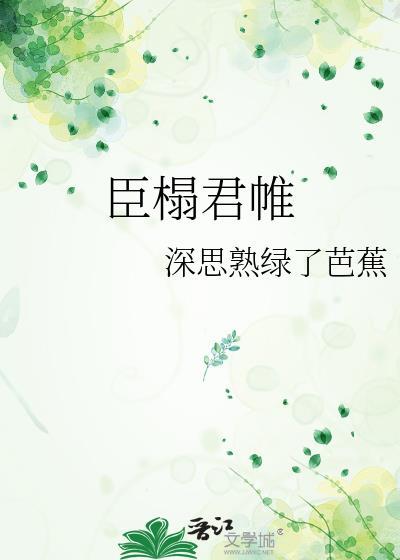 臣榻君帷TXT
