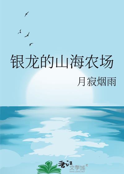 银龙的山海农场笔趣阁