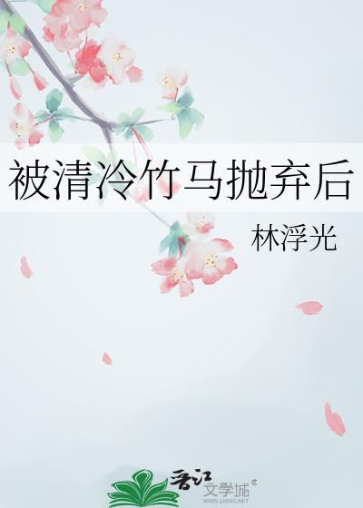 被清冷竹马抛弃后百度txt