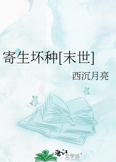 寄生vv