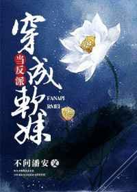 当反派穿成软妹免费阅读