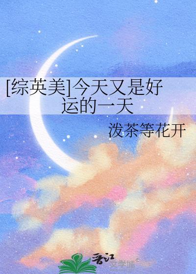 今天是幸运的一天用英语怎么说