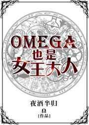 omega女王a爆了作者狐生有梦