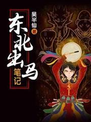 东北出马仙笔记