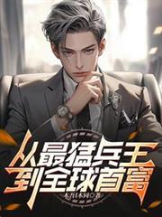 世界最强兵王回归都市