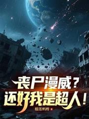 丧尸漫威还好我是超人