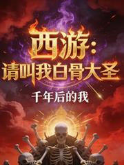 西游请叫我白骨大圣漫剧